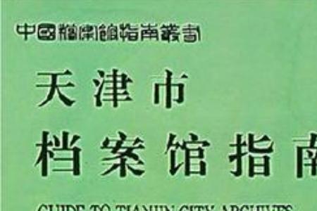 天津户口档案存放规定