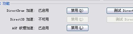 AGP纹理加速不可用是怎么回事