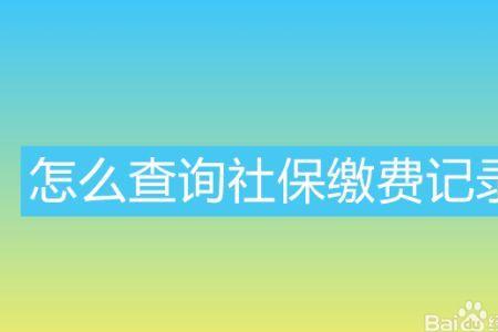 如何查询社保是否正常缴纳