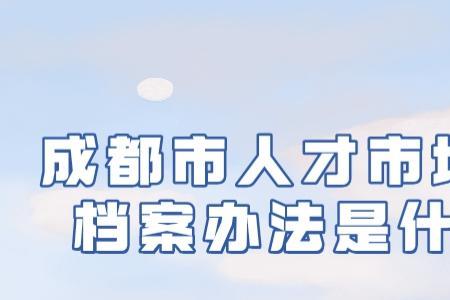 档案怎么从人才市场迁到公司