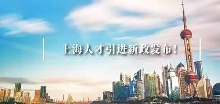 上海人才引进个人档案注意事项