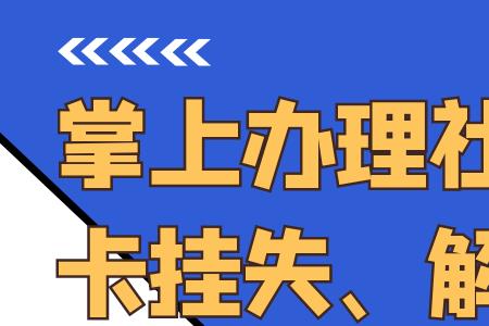 湖南社保卡丢失网上补办