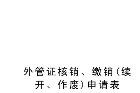 四川外经证网上核销流程