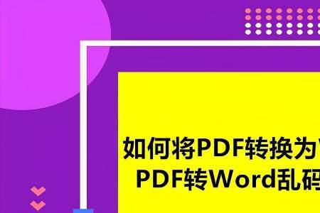 pdf上传乱码怎么解决