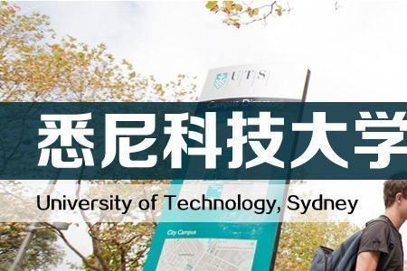 uts是哪个大学