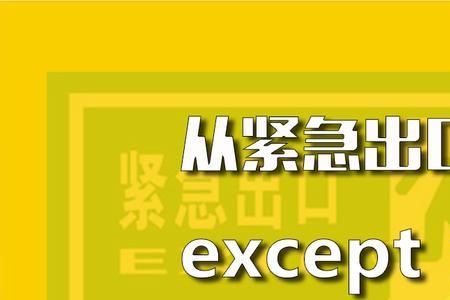 besides和except和except that有什么区别