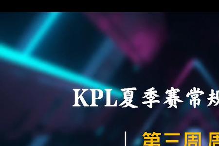 2022 kpl夏季赛积分榜从哪里看