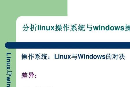 基于Linux开发的操作系统有哪些