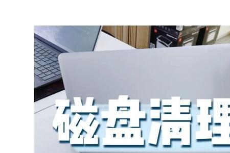 dell电脑怎么清理内存