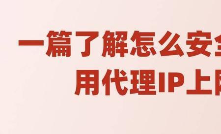 ip代理是什么意思