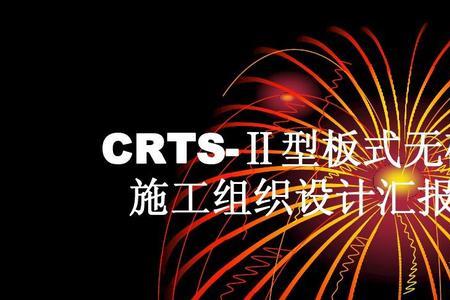 铁路CRTS什么意思