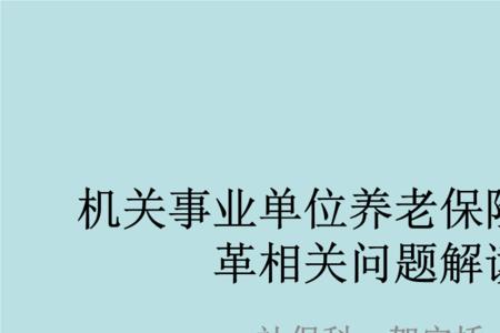 50岁事业单位离职社保怎么交