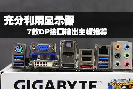 一般显示器会送dp线1.4吗