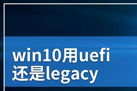 win10无法在legacy模式下启动