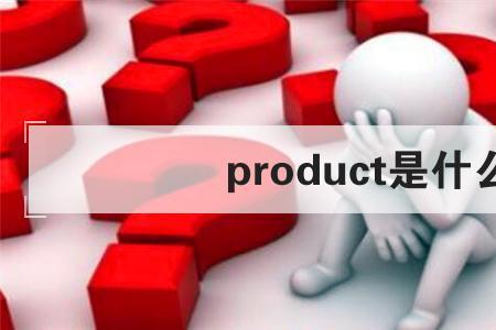 product和production有什么区别