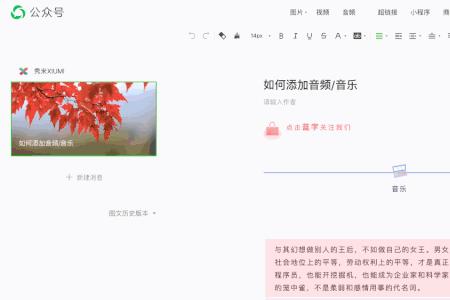 怎样在秀米编辑中添加音乐