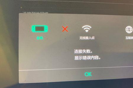 switch连不上互联网