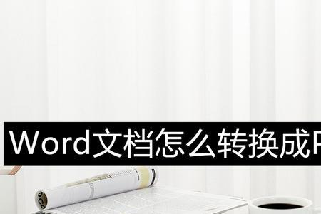 如何将多个WORD一起转成一个PDF档