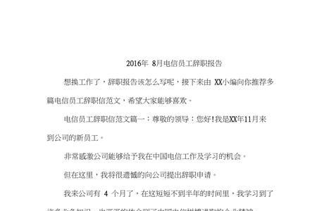 电信员工的辞职报告怎么写