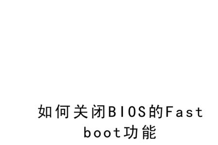 FAST BOOT关闭好还是打开好