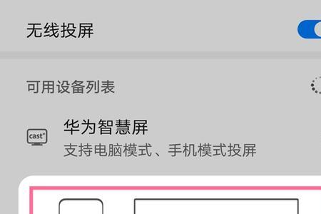 无线投屏熄屏怎么设置