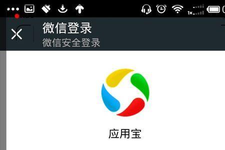 下载软件应用宝受限