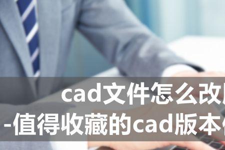 cad文件如何另存为其他版本