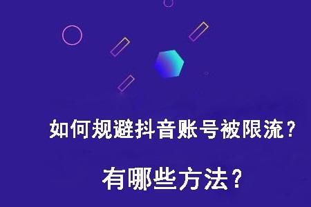 直播伴侣什么情况下会被限流