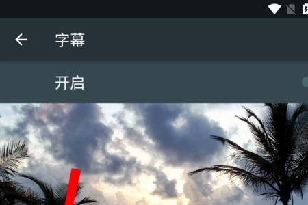 手机输入字体怎么设置