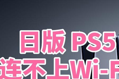 switch连wifi费劲