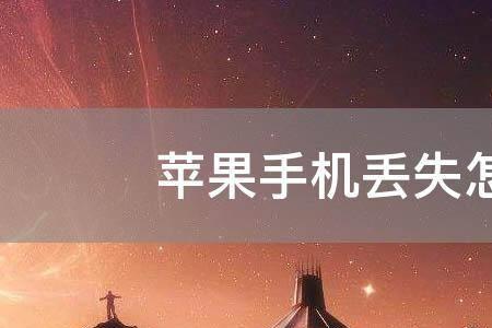 苹果手机丢人怎么找回