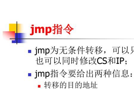 JMP在汇编里是什么意思