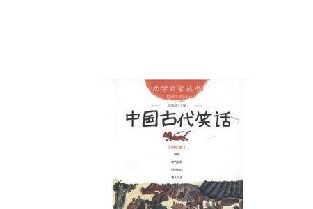 古代笑话经典版62字