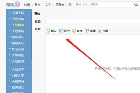 在天涯论坛上发的帖子如何更新