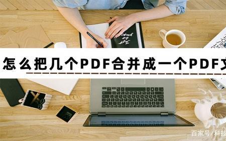 几个pdf合并成一个pdf怎么合成一个