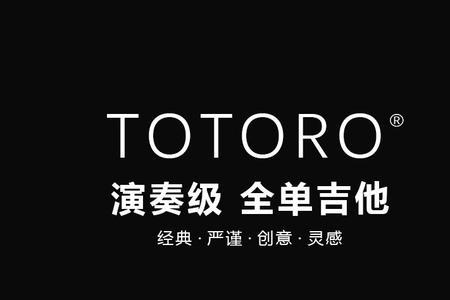 totoro吉他是杂牌吗