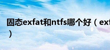 exfat是什么