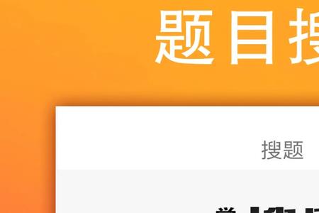 大学考试搜题软件哪个好用