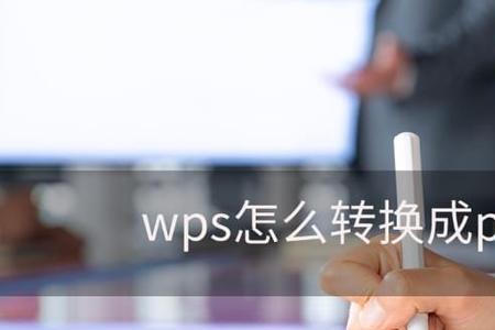 wps如何将excel横屏转换成pdf