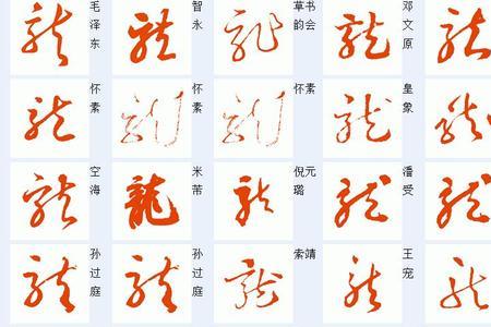 繁体字龙字是