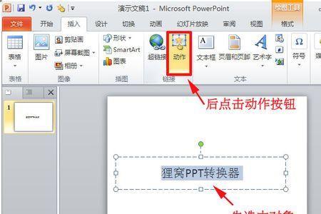 怎样设置PPT动作按钮