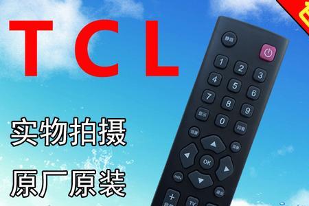 tcl遥控器型号查询