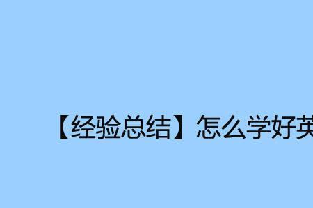 为什么有人觉得英语比汉语简单