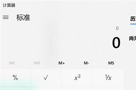 win10计算器安装后键盘快捷键打不开