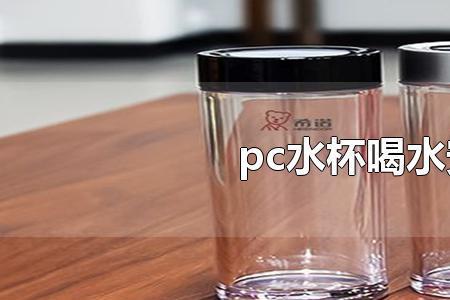 食品接触用pc塑料水杯安全吗