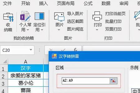 如何将EXCEL表格中的汉字转为拼音