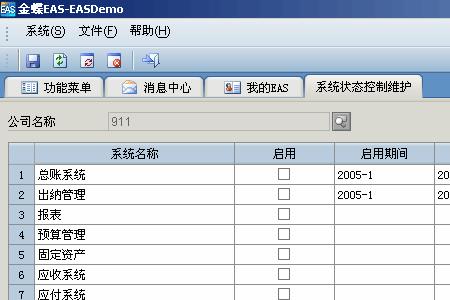 金蝶eas应收系统怎么设置启用期间