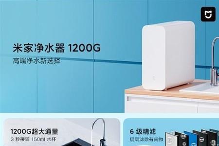 小米净水器1000g对比1200g测评