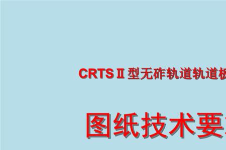 crts1型板式无砟轨道定义