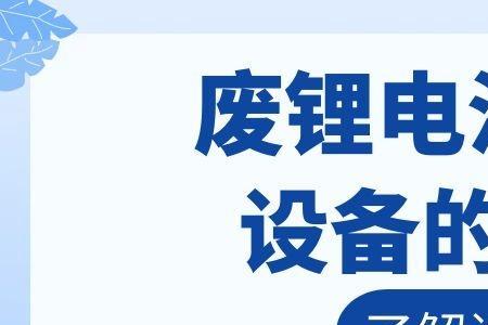 锂电池没电压了还能激活吗